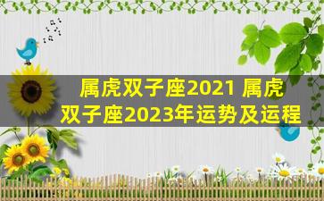 属虎双子座2021 属虎双子座2023年运势及运程